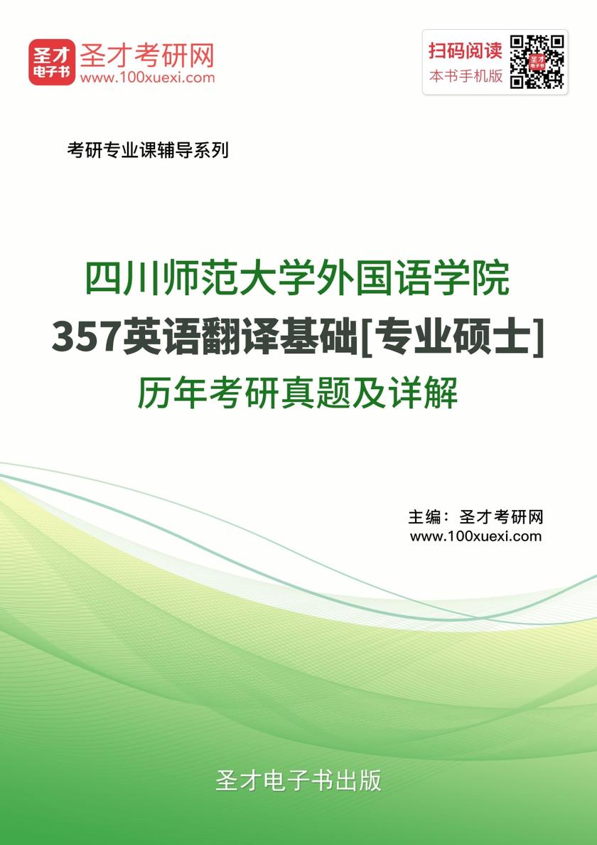 四川师范大学外国语学院357英语翻译基础[专业硕士]历年考研真题及详解