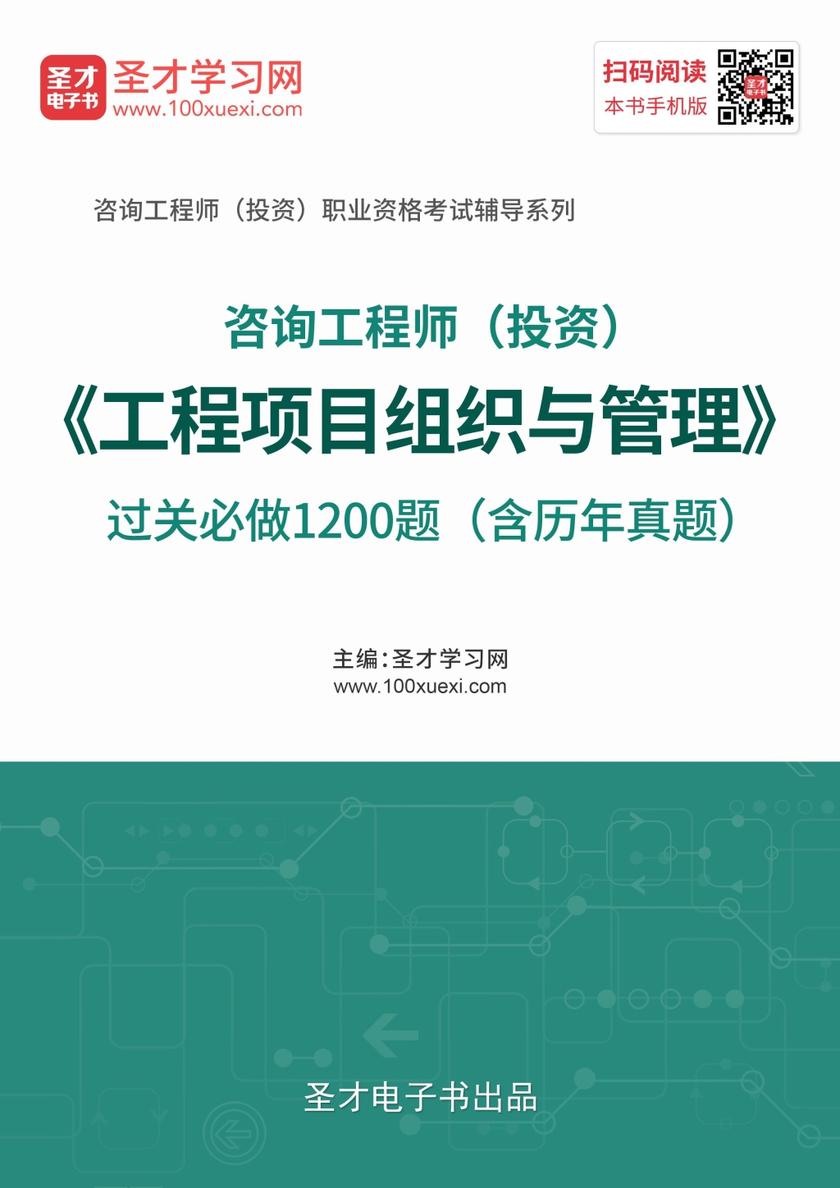 2019年咨询工程师（投资）《工程项目组织与管理》过关必做1200题（含历年真题）