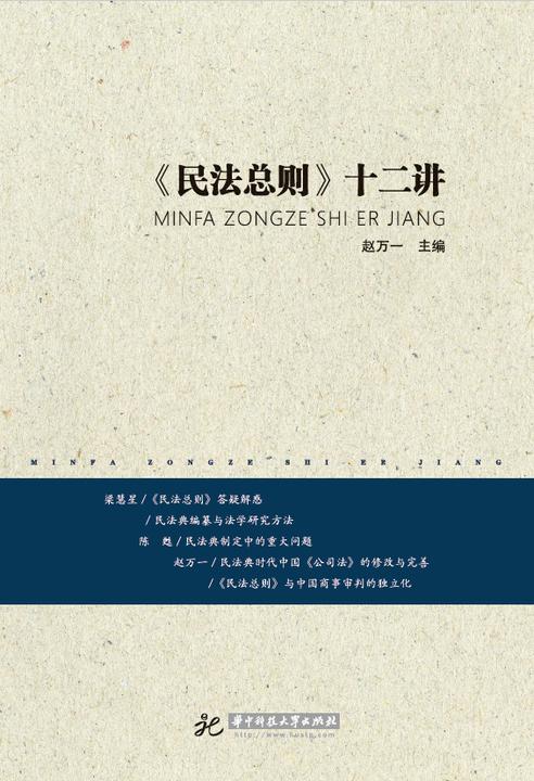 《民法总则》十二讲