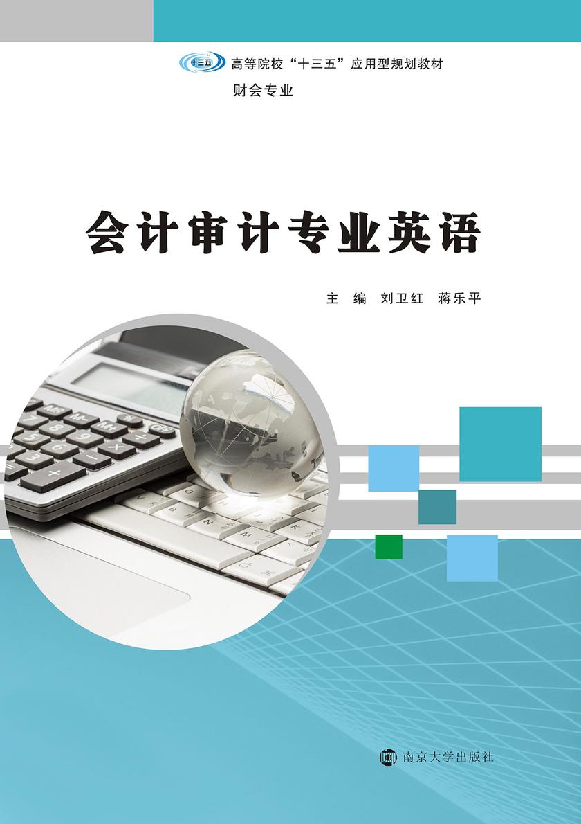会计审计专业英语