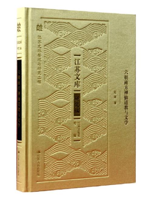 六朝南方神仙道教与文学