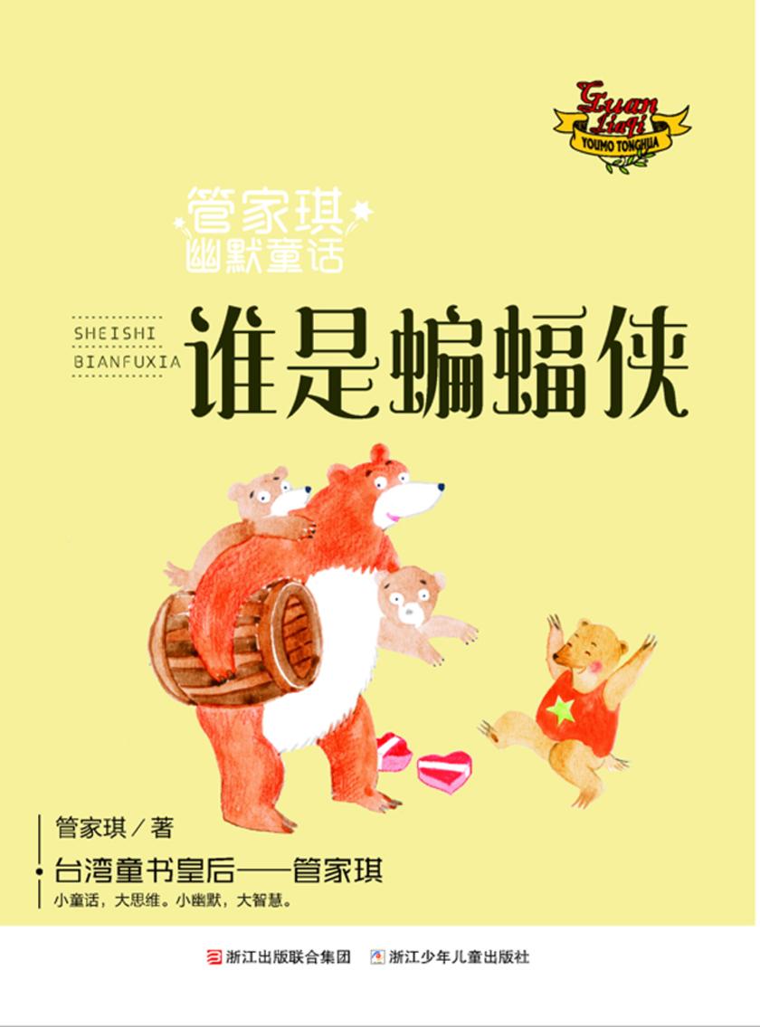 管家琪幽默童话:谁是蝙蝠侠