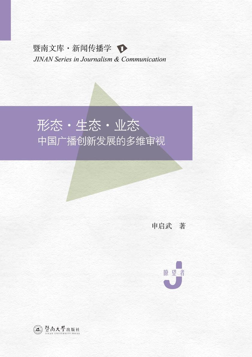 暨南文库.新闻传播学·形态 生态 业态—中国广播创新发展的多维审视