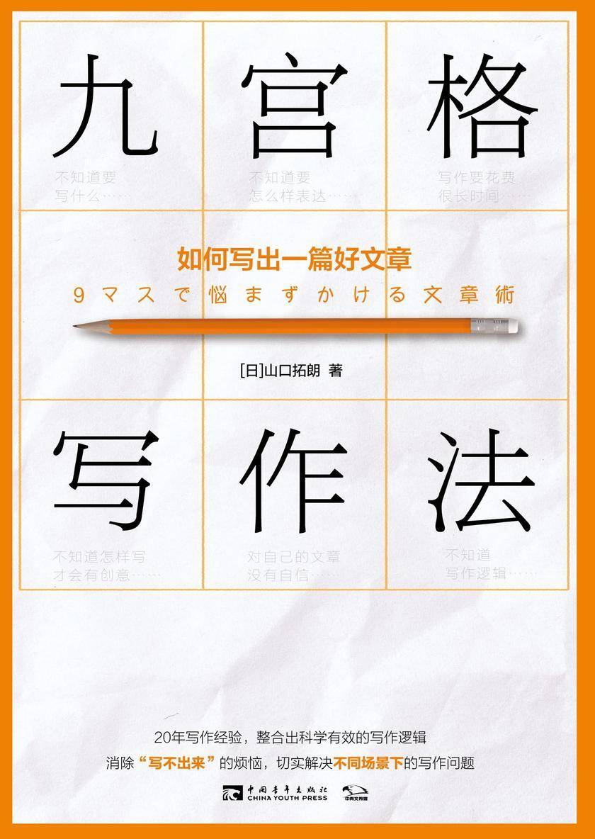 九宫格写作法:如何写出一篇好文章