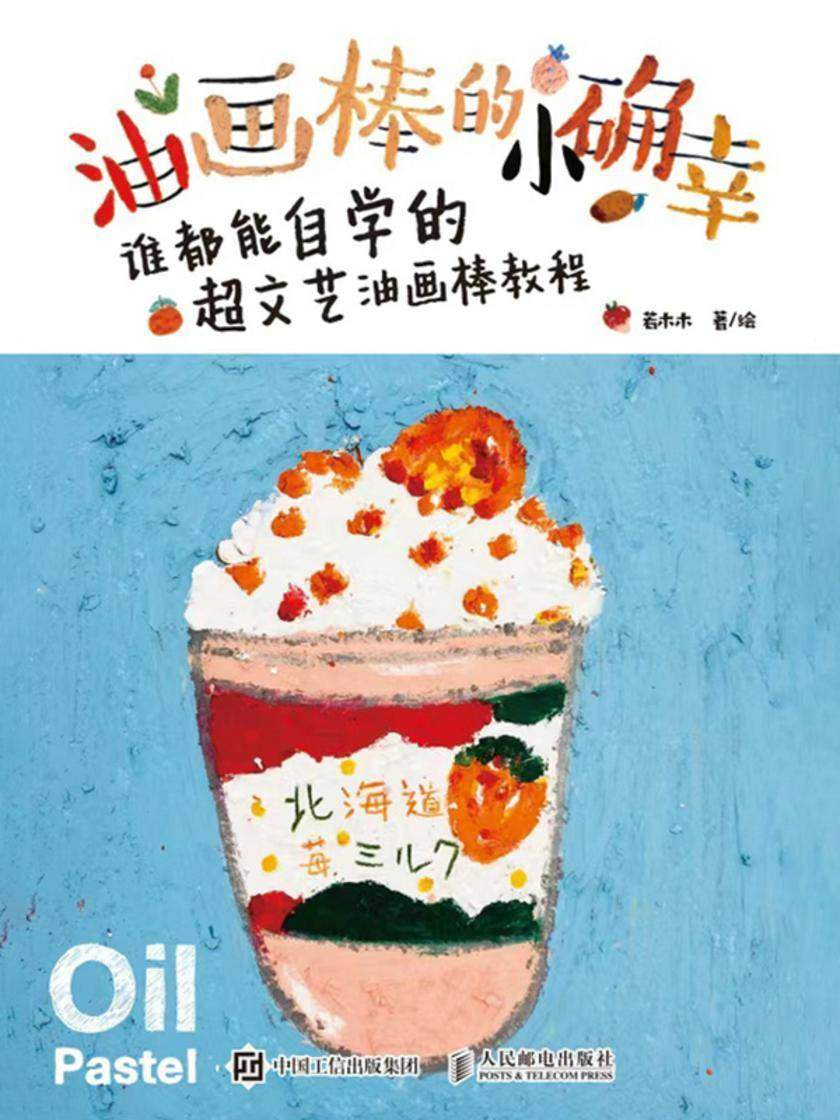 油画棒的小确幸:谁都能自学的超文艺油画棒教程