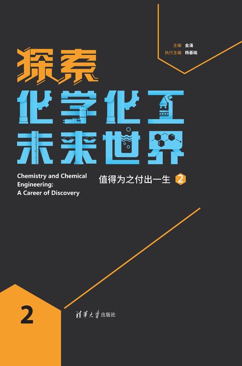 探索化学化工未来世界:值得为之付出一生(2)