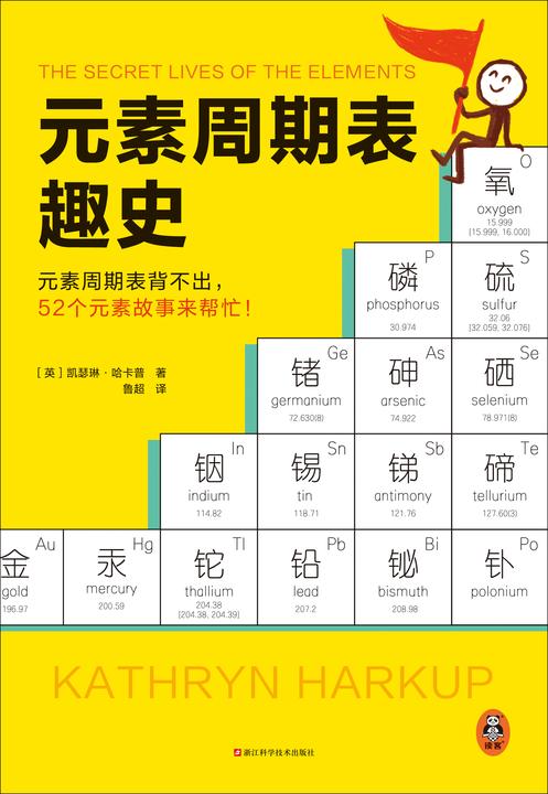 元素周期表趣史(元素周期表背不出,52个元素故事来帮忙!英国毒理学博士带你发现元素背后的秘密)(读客科普文库)