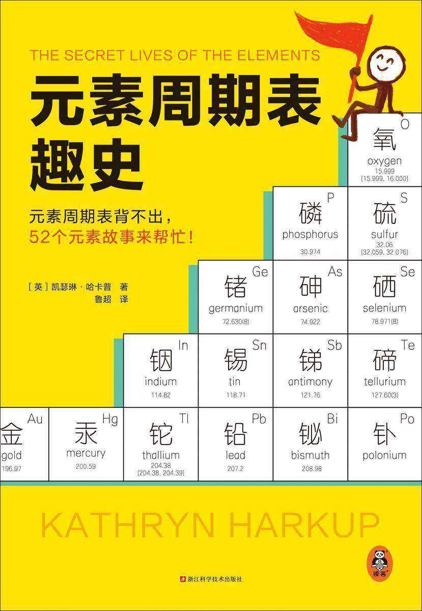 元素周期表趣史(元素周期表背不出,52个元素故事来帮忙!英国毒理学博士带你发现元素背后的秘密)(读客科普文库)