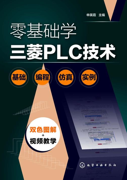 零基础学三菱PLC技术