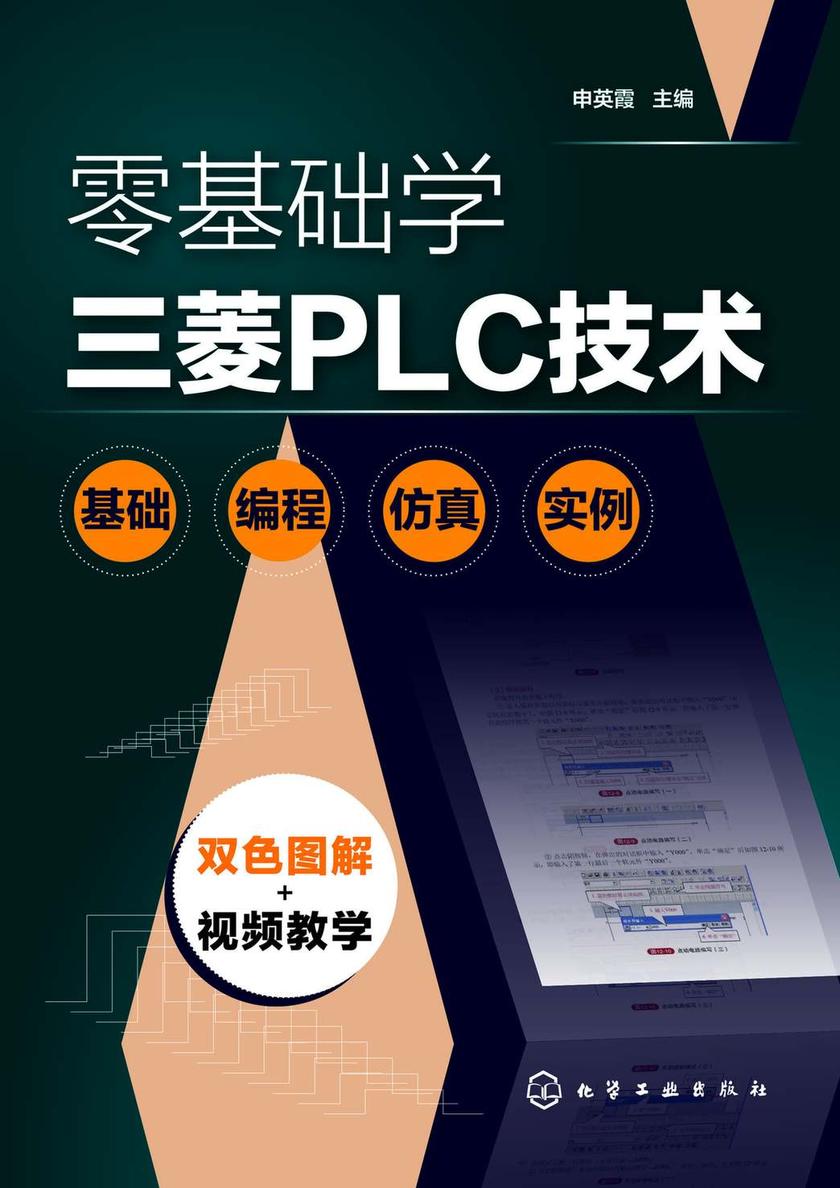 零基础学三菱PLC技术