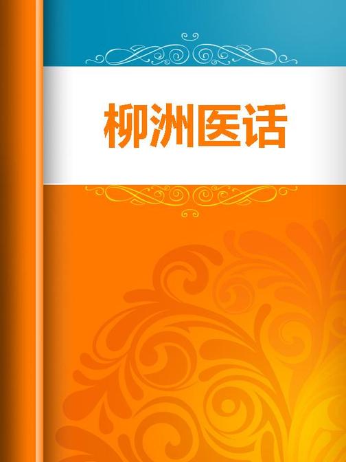 柳洲医话