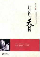 打开你的天目(试读本)