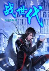 战世代8