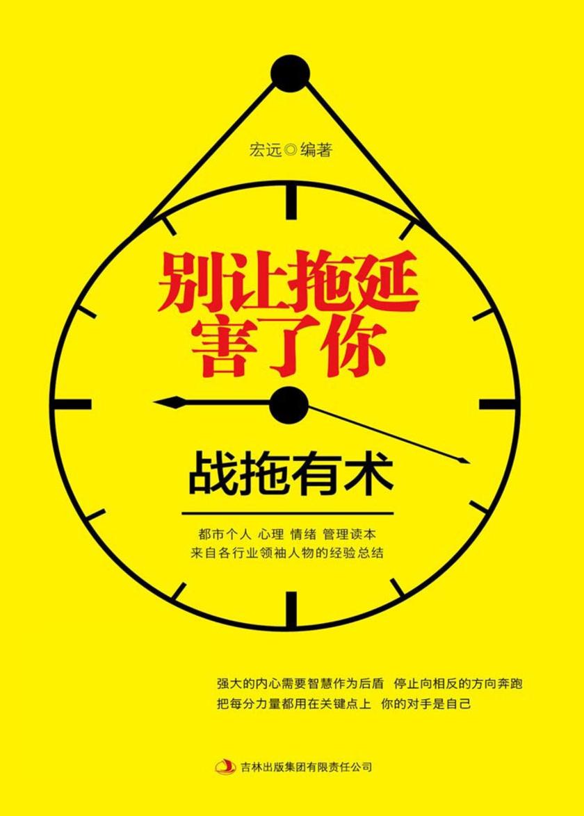 别让拖延害了你