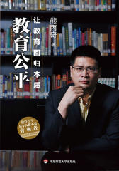 教育公平：让教育回归本质