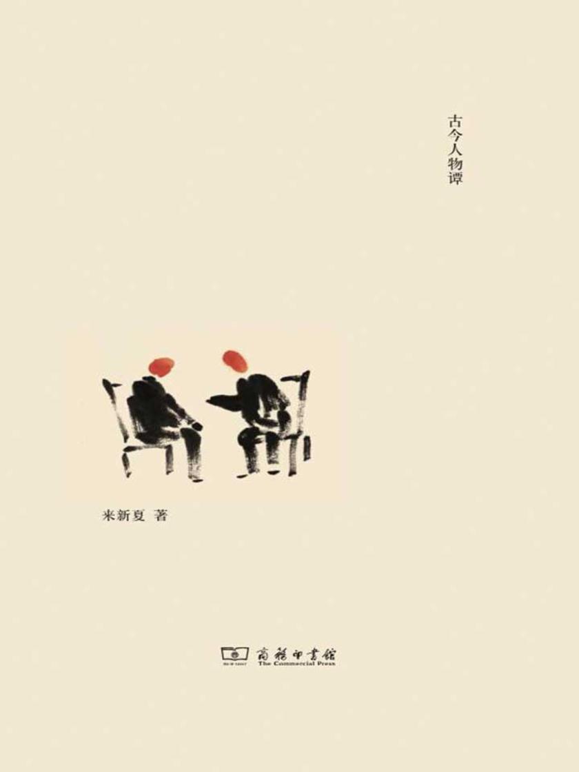 述见闻(古今人物谭)