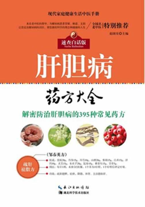 肝胆病药方大全：速查白话版 现代家庭健康生活中医手册