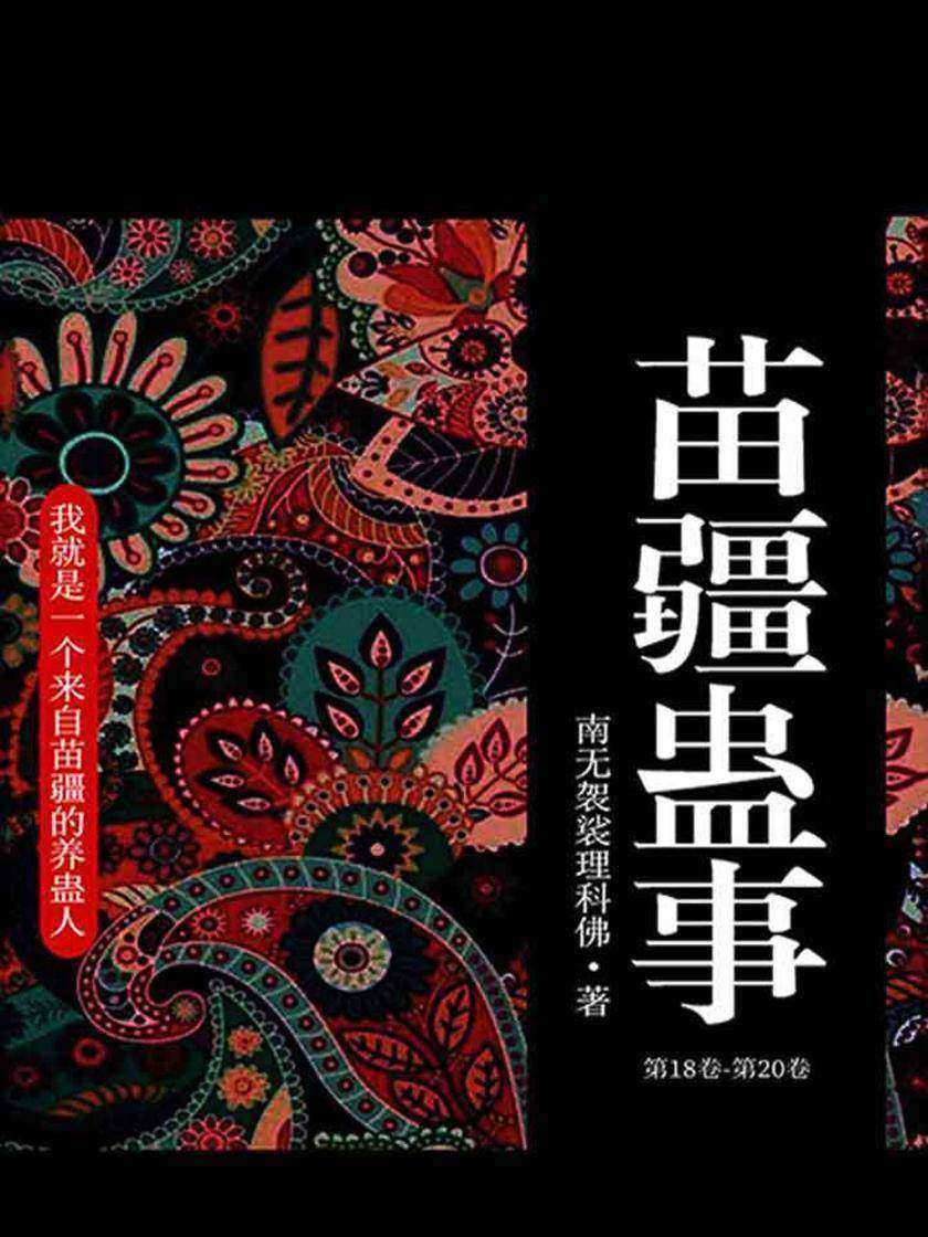 苗疆蛊事1(第18卷-第20卷)