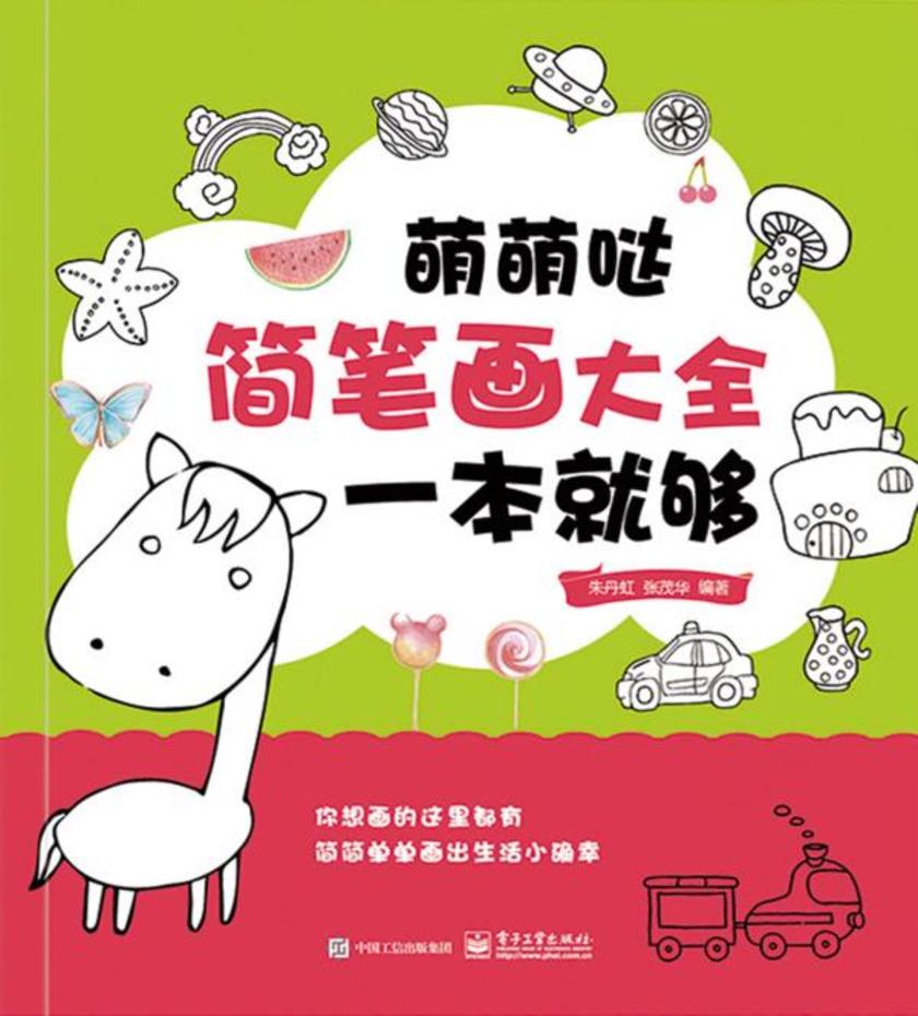 萌萌哒简笔画大全,一本就够