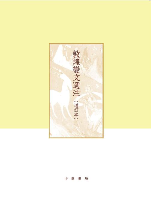 敦煌变文选注(增订本)全二册--项楚学术文集  中华书局出品