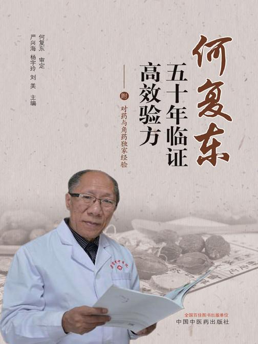 何复东五十年临证高效验方　附: 对药与角药独家经验