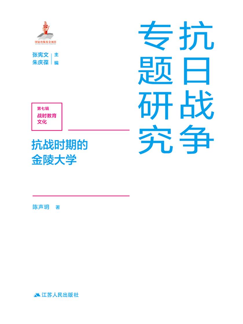 抗战时期的金陵大学