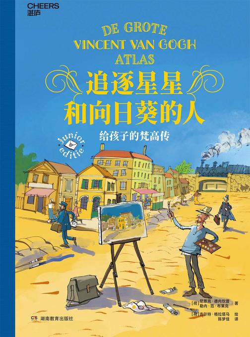 追逐星星和向日葵的人:给孩子的梵高传
