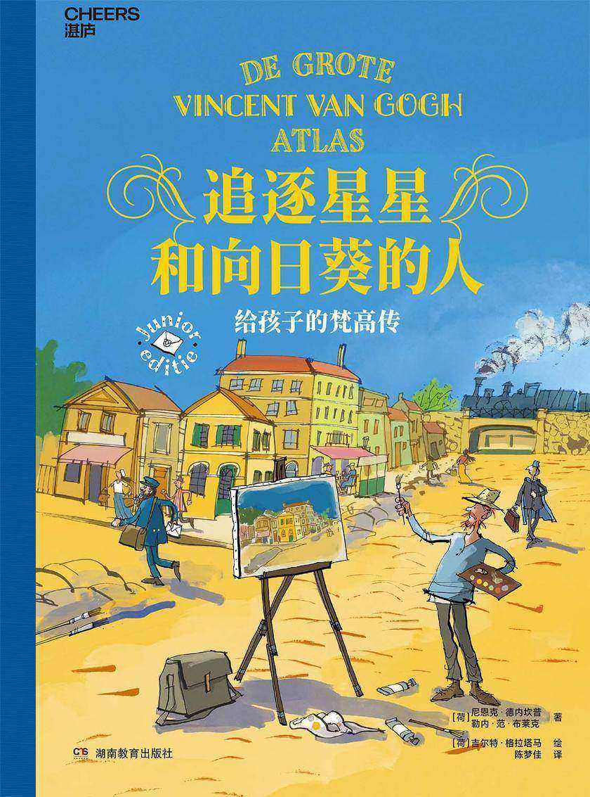 追逐星星和向日葵的人:给孩子的梵高传