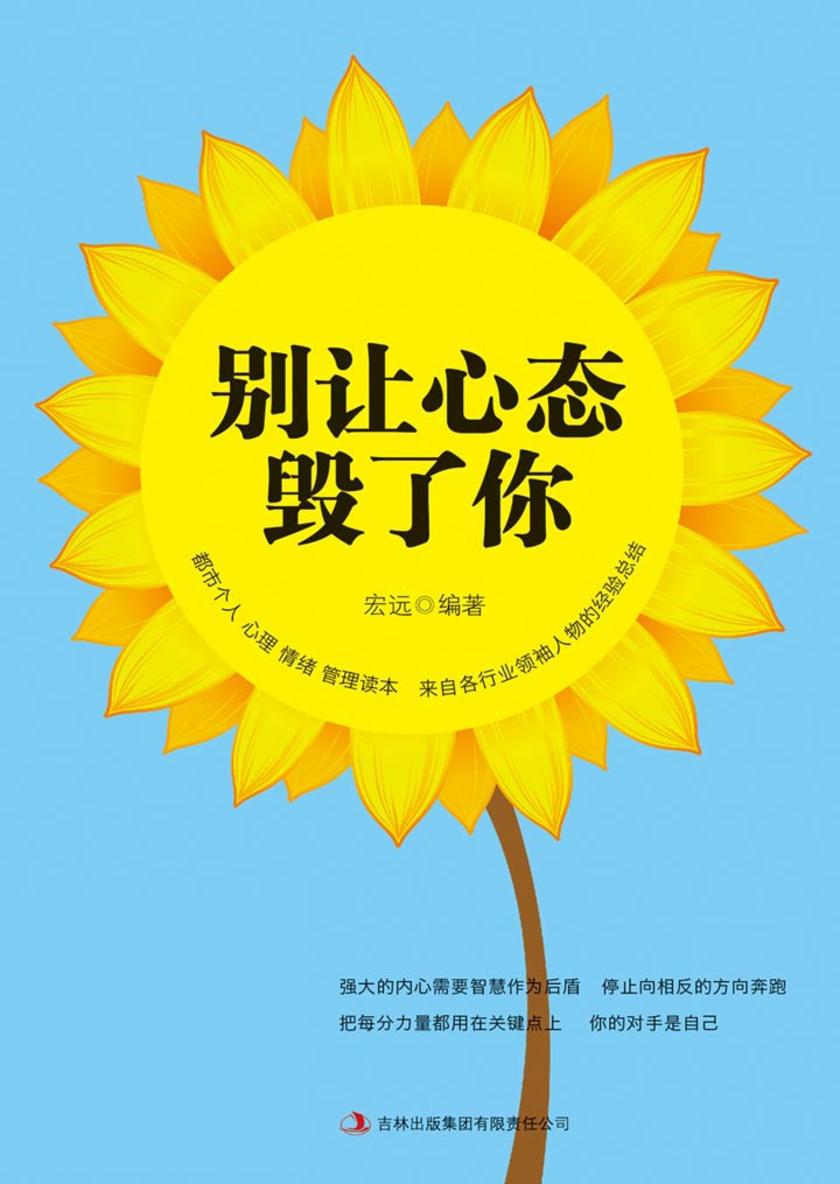 别让心态毁了你