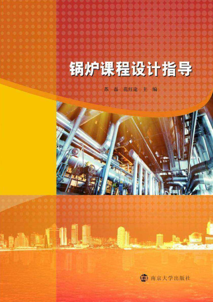 锅炉课程设计指导