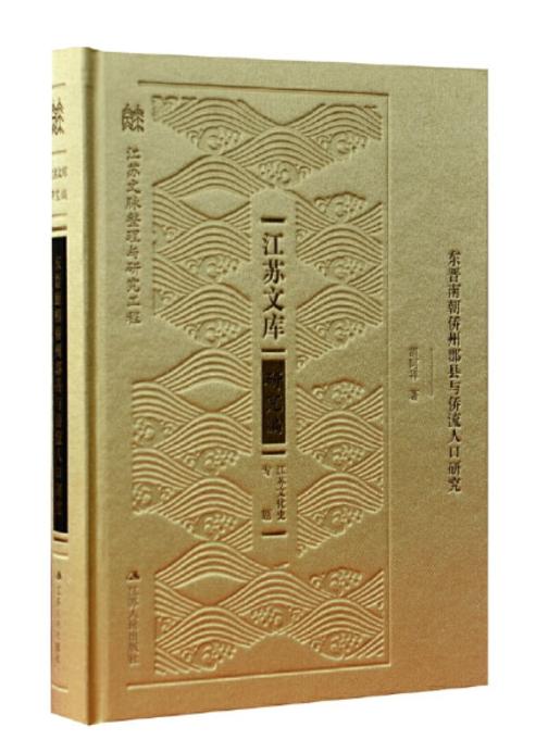 东晋南朝侨州郡县与侨流人口研究