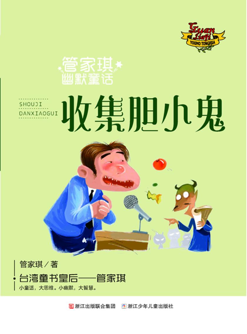 管家琪幽默童话:收集胆小鬼