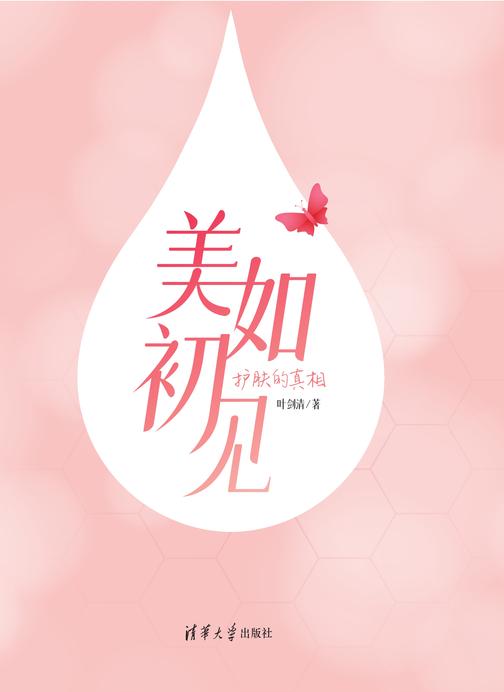美如初见:护肤的真相