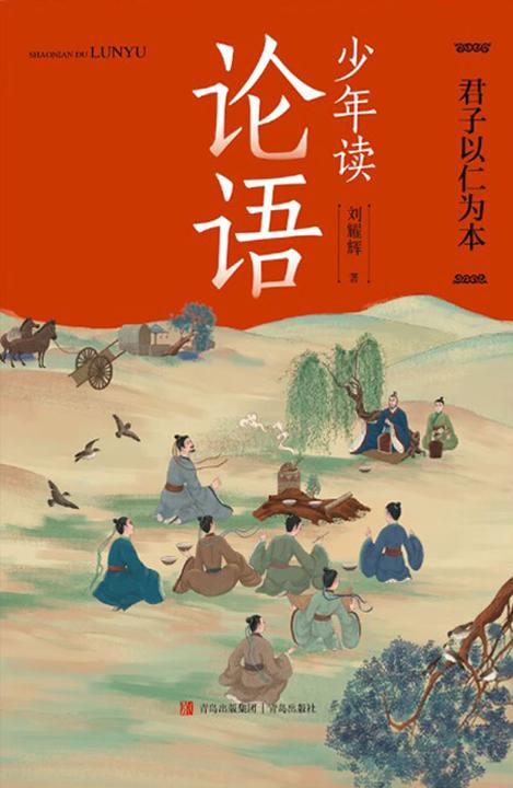 少年读论语·君子以仁为本