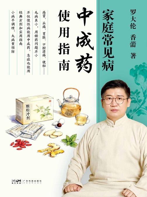 家庭常见病中成药使用指南