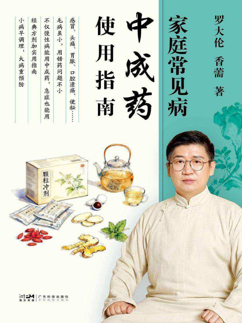 家庭常见病中成药使用指南