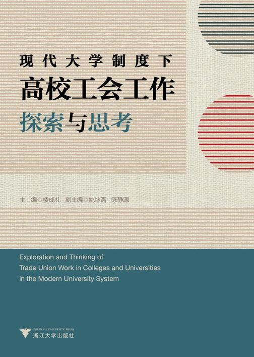 现代大学制度下高校工会工作探索与思考