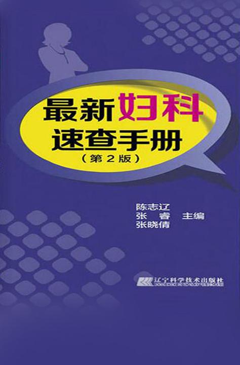 最新妇科速查手册