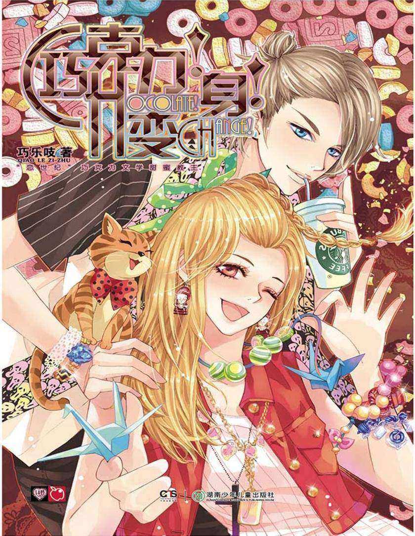 巧克力！变身！