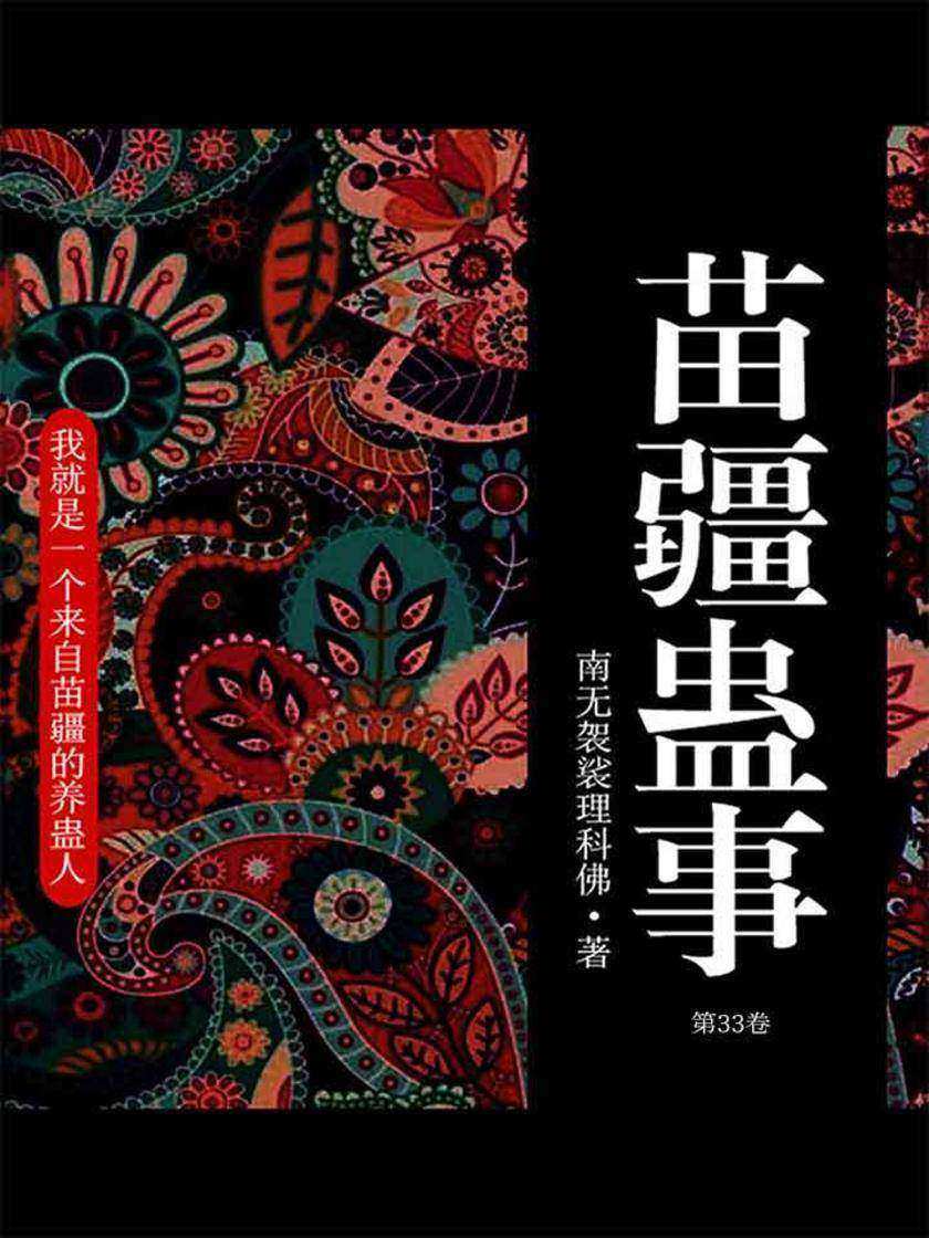 苗疆蛊事1(第33卷)