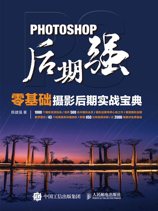 Photoshop后期强：零基础摄影后期实战宝典