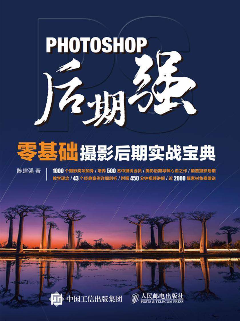 Photoshop后期强：零基础摄影后期实战宝典