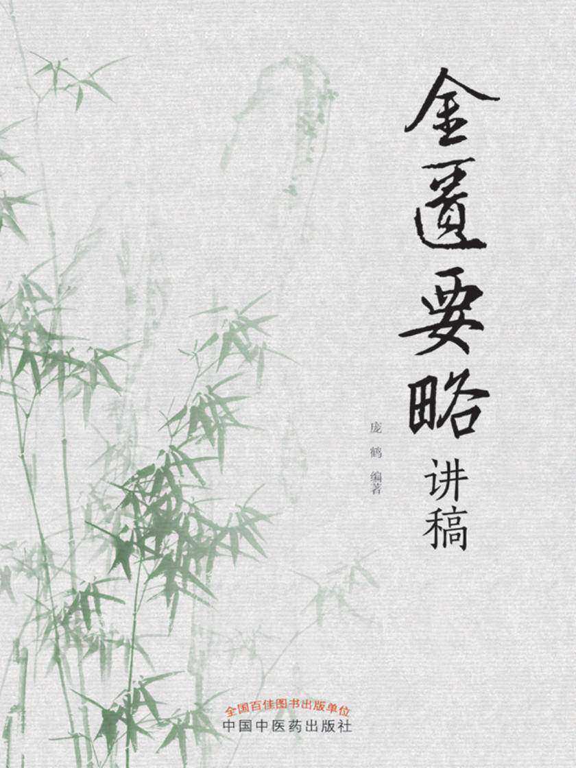 金匮要略讲稿