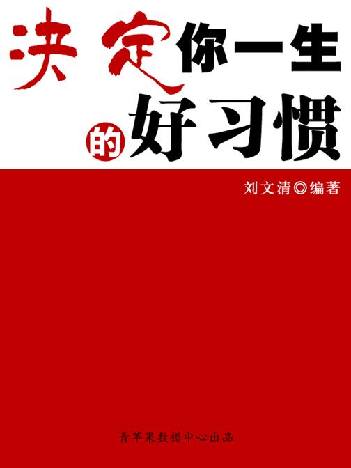 决定你一生的好习惯(励志30本)
