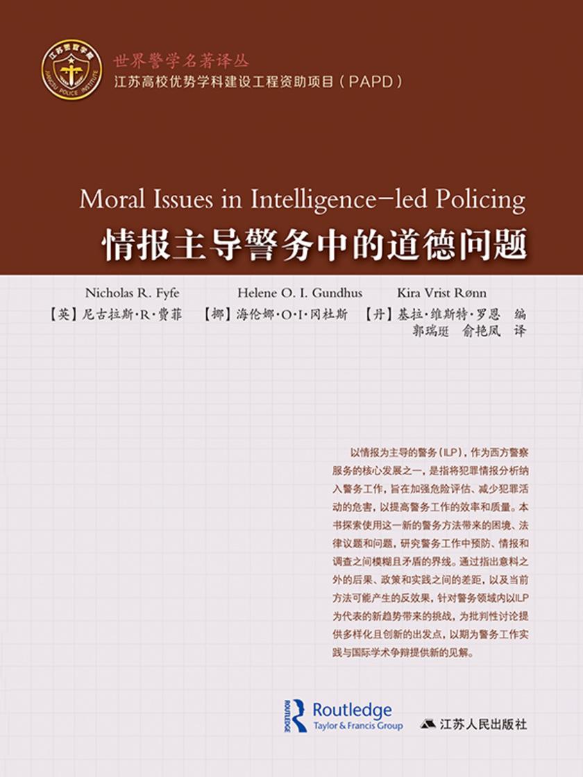 情报主导警务中的道德问题