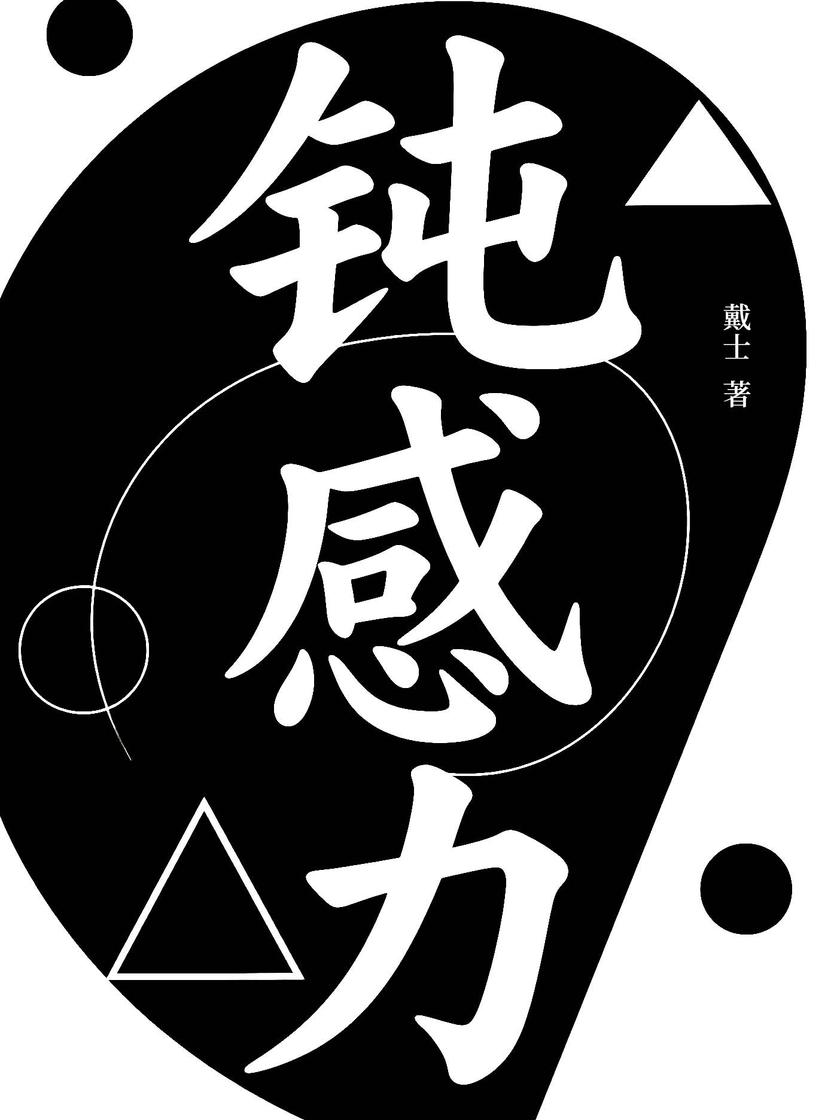 钝感力