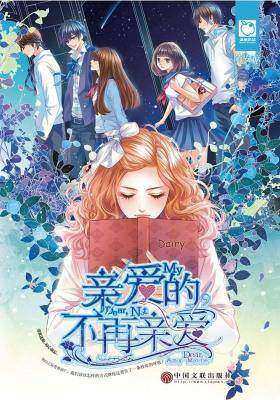 亲爱的，不再亲爱