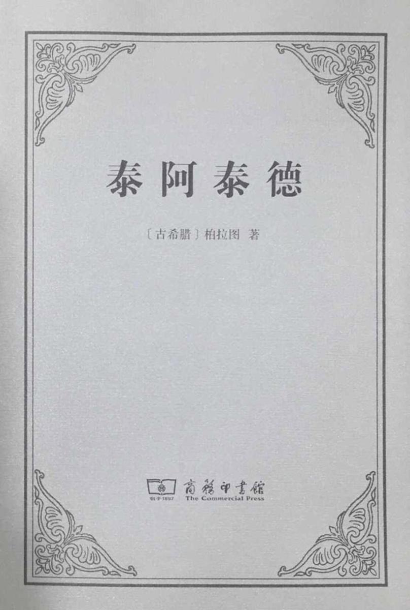 泰阿泰德