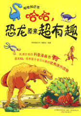 哈哈，恐龙原来超有趣(试读本)