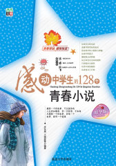 感动中学生的128篇青春小说（读感悟）(试读本)